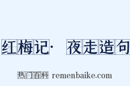 红梅记·夜走造句是什么意思的图片
